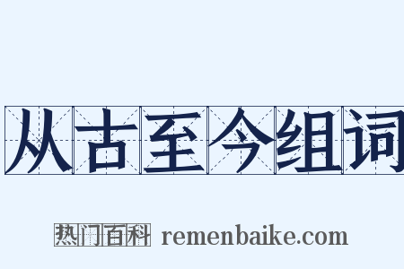 从古至今组词是什么意思的图片